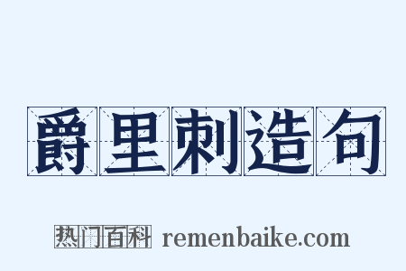 爵里刺造句是什么意思的图片